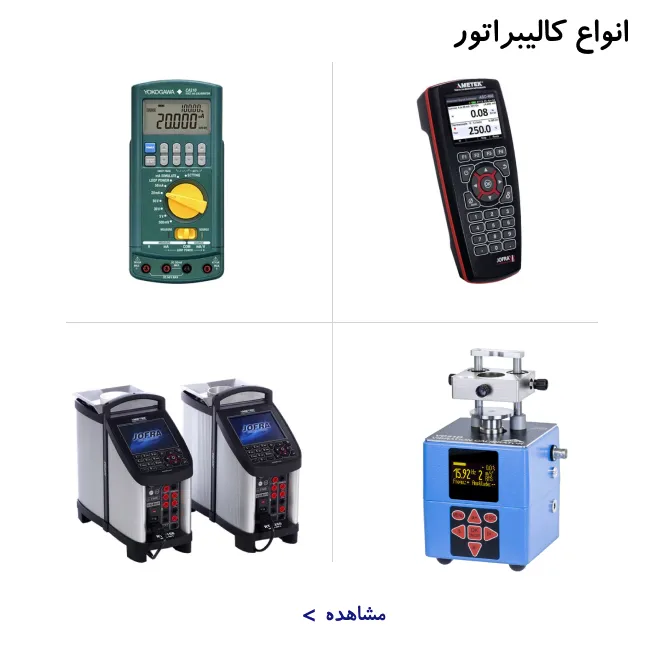 انواع کالیبراتور