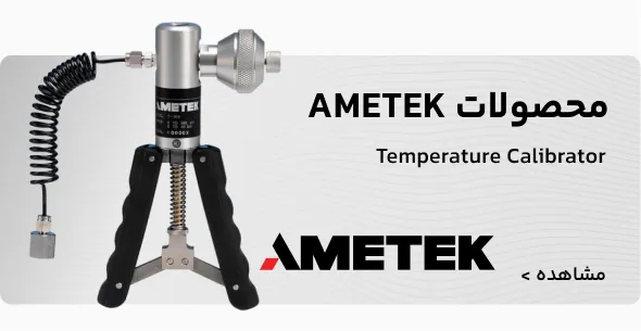 محصولات AMETEK