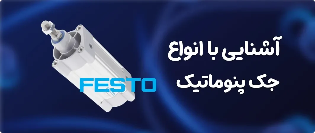 آشنایی با انواع جک پنوماتیک فستو