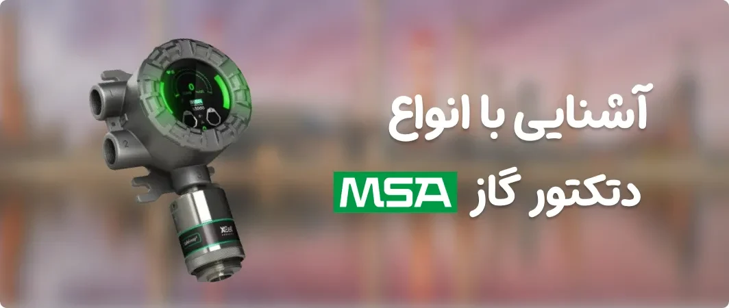 آشنایی با انواع دتکتور گاز MSA