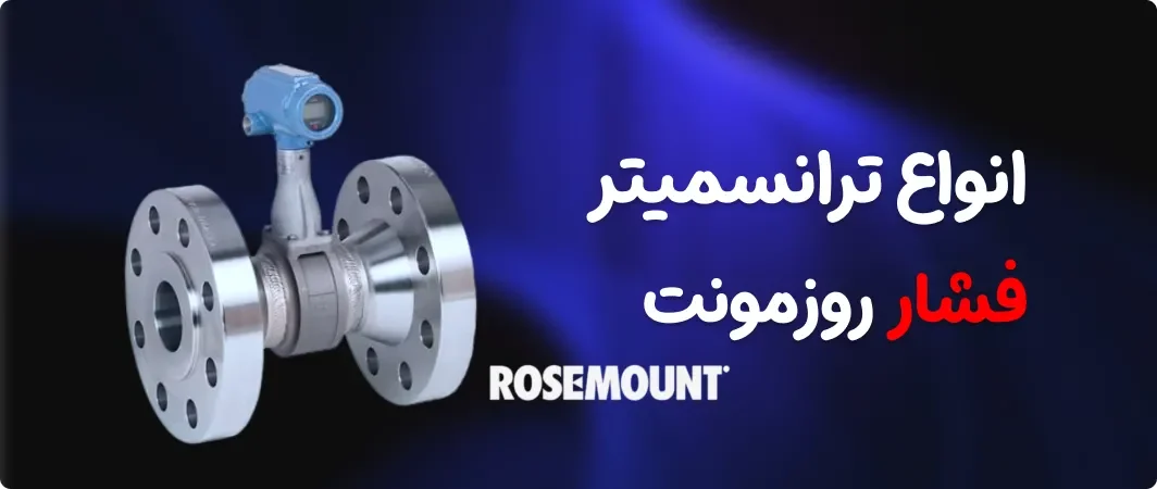 انواع ترانسمیتر فشار روزمونت