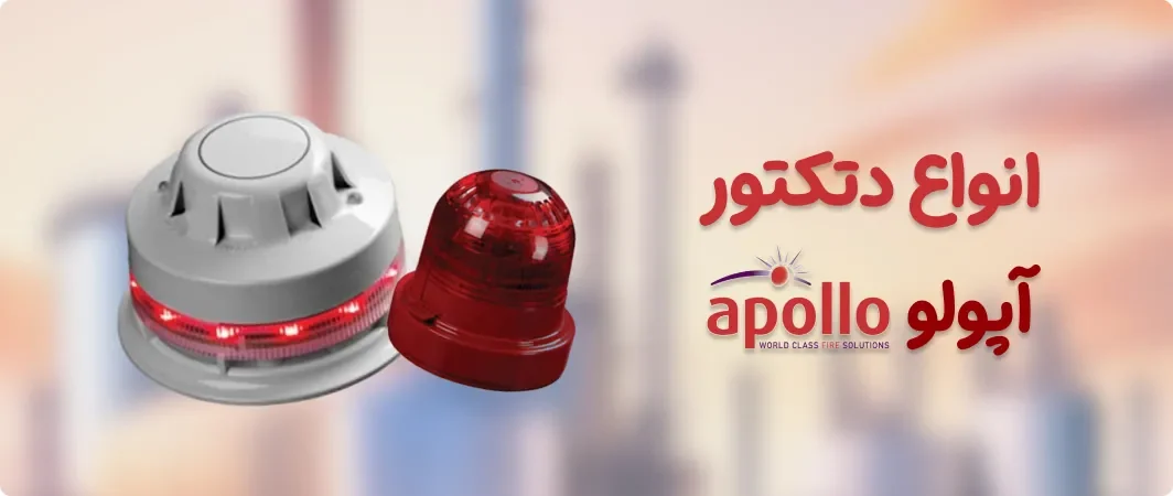 انواع دتکتور آپولو apollo