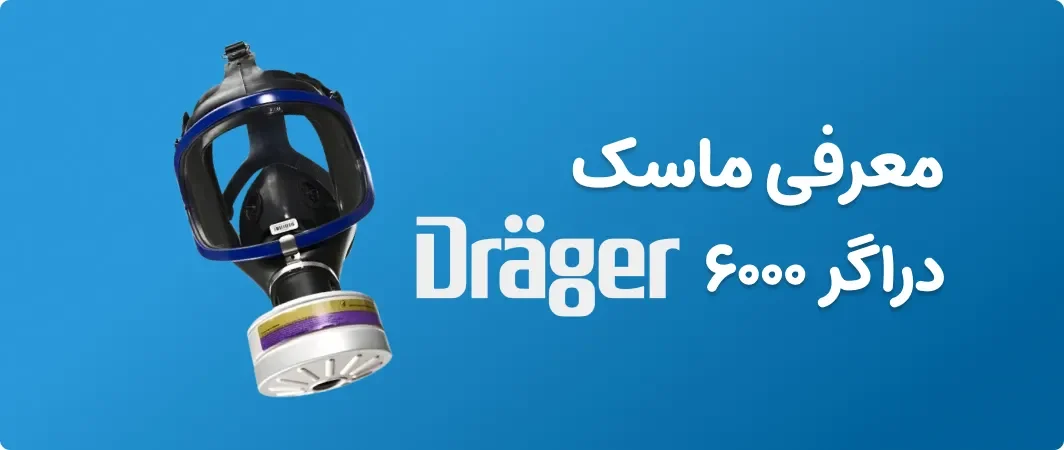 ماسک Dräger سری 6000