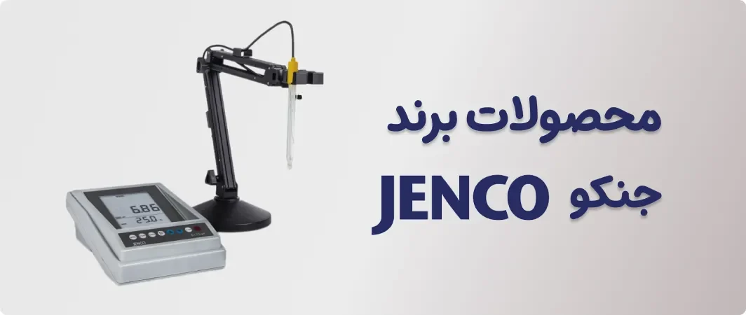 محصولات برند Jenco