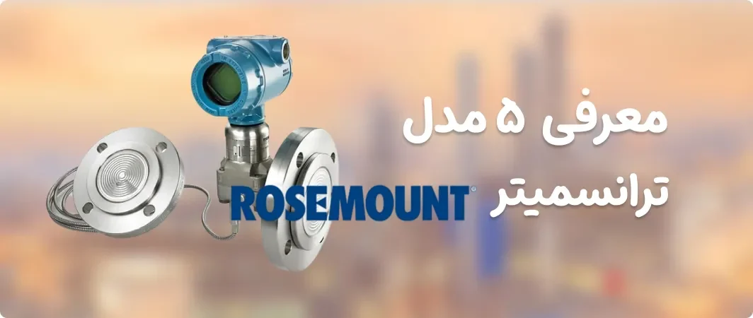معرفی ترانسمیتر روزمونت